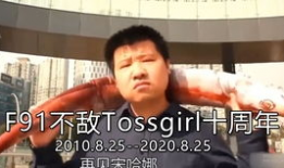 tossgirl F91 直播,激情四溢的电竞盛宴